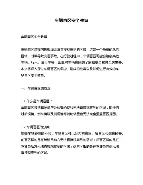 车辆盲区安全教育