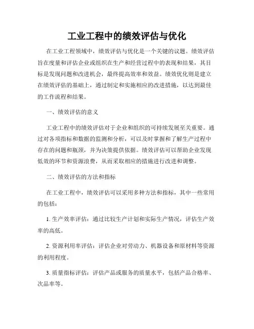 工业工程中的绩效评估与优化