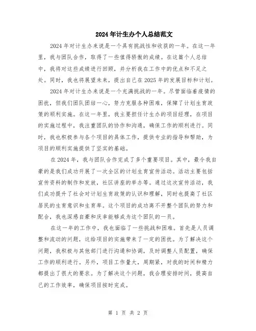 2024年计生办个人总结范文