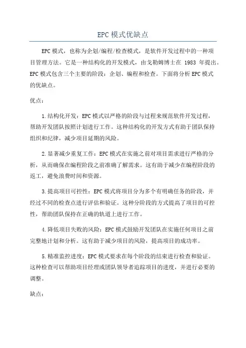 EPC模式优缺点