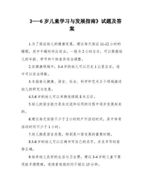 3---6岁儿童学习与发展指南》试题及答案