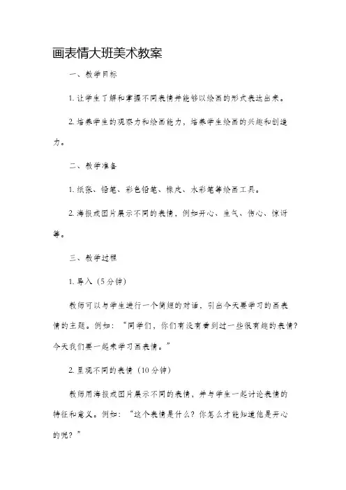 画表情大班美术市公开课获奖教案省名师优质课赛课一等奖教案