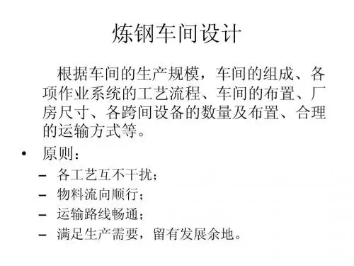 炼钢车间设计11
