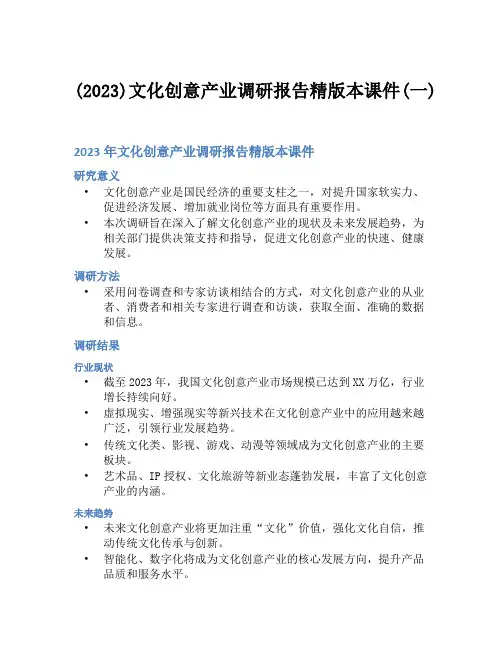 (2023)文化创意产业调研报告精版本课件(一)