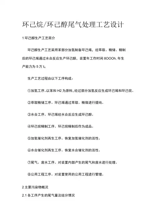 环己烷环己醇尾气处理工艺设计