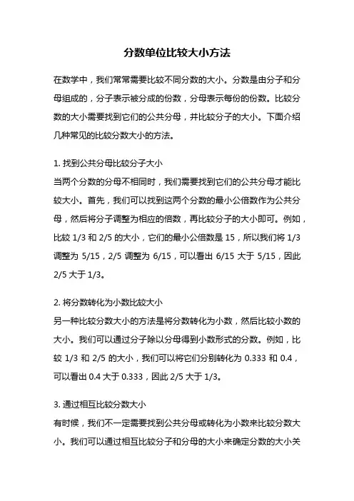 分数单位比较大小方法