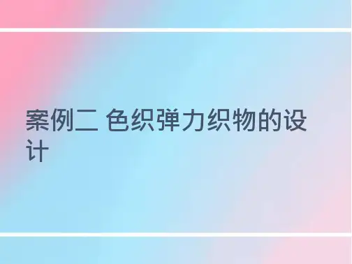 37_案例色织弹力织物的仿样设计