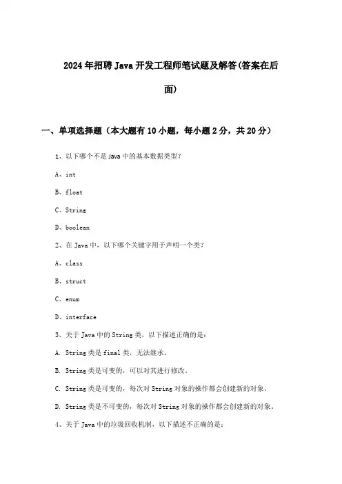 Java开发工程师招聘笔试题及解答2024年
