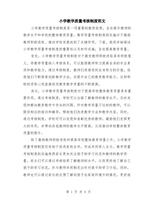 小学教学质量考核制度范文（二篇）