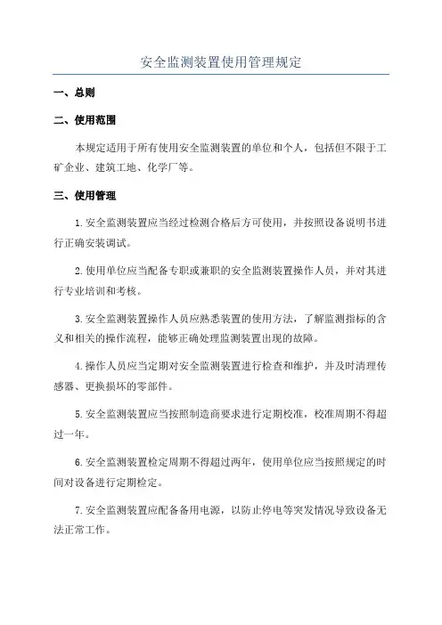 安全监测装置使用管理规定