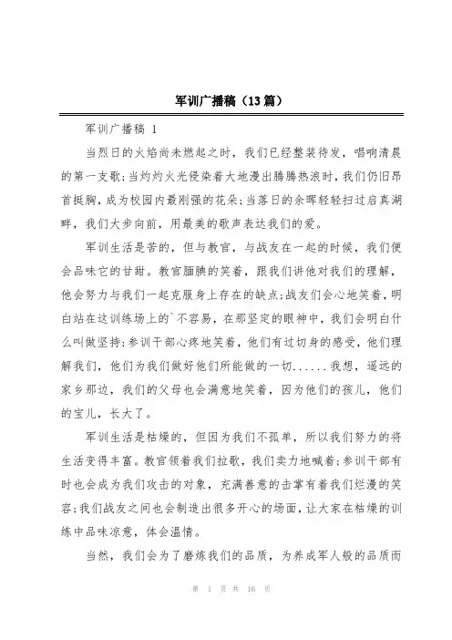 军训广播稿(13篇)