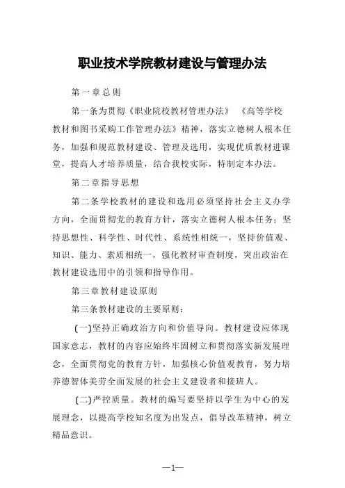 职业技术学院教材建设与管理办法范文
