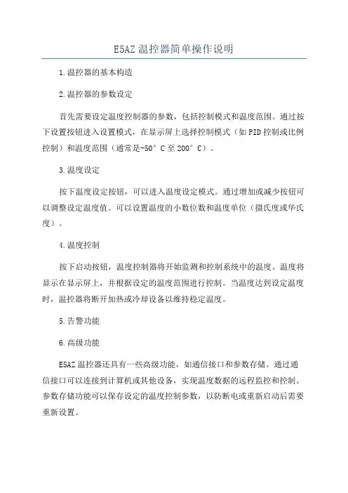E5AZ温控器简单操作说明