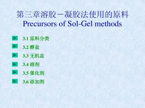 第三章 溶胶-凝胶法使用的原料