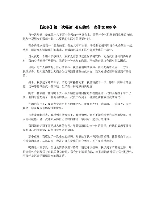 【叙事】第一次喝酒 难忘的第一次作文600字