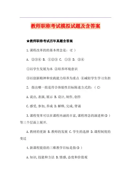 教师职称考试模拟试题及含答案