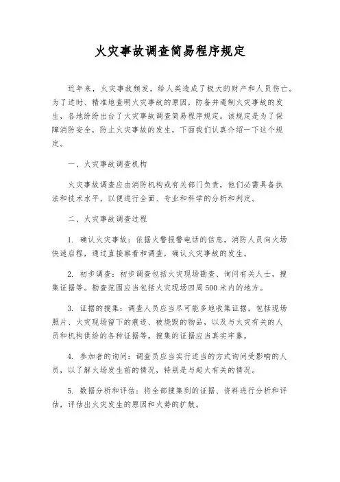 火灾事故调查简易程序规定