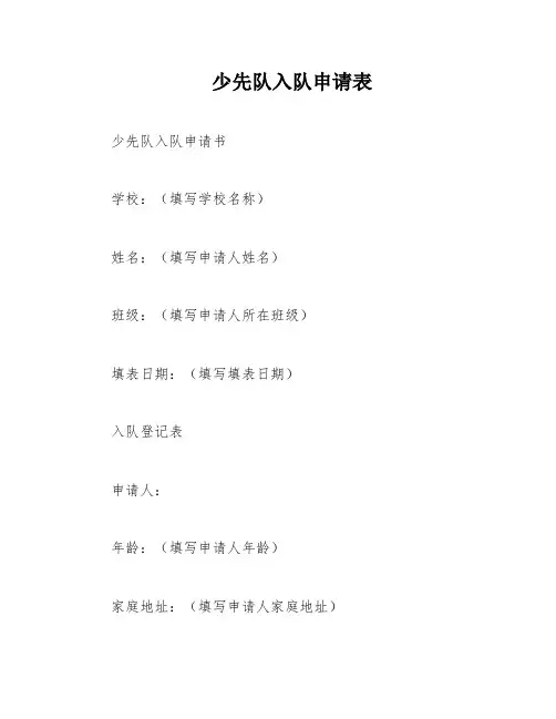 少先队入队申请表