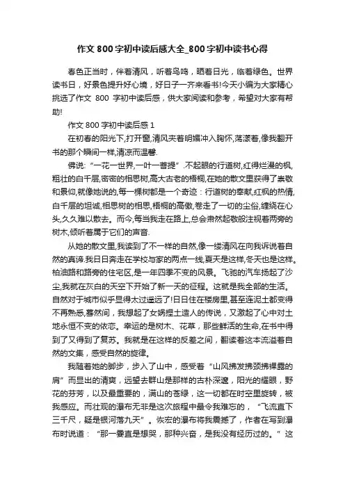 作文800字初中读后感大全_800字初中读书心得