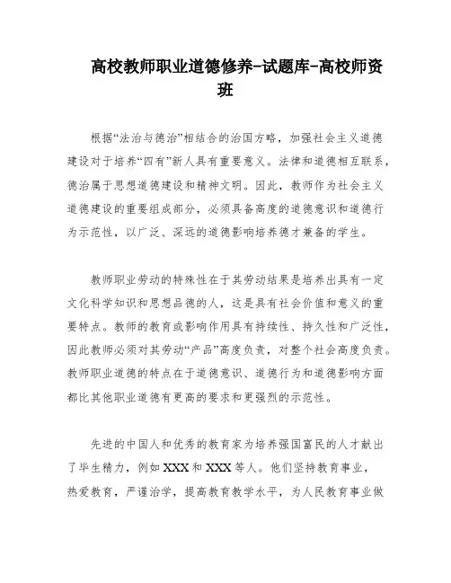 高校教师职业道德修养-试题库-高校师资班