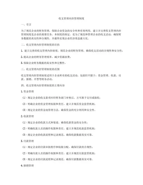 收支管理内控管理制度