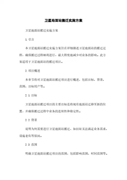 卫星地面站搬迁实施方案