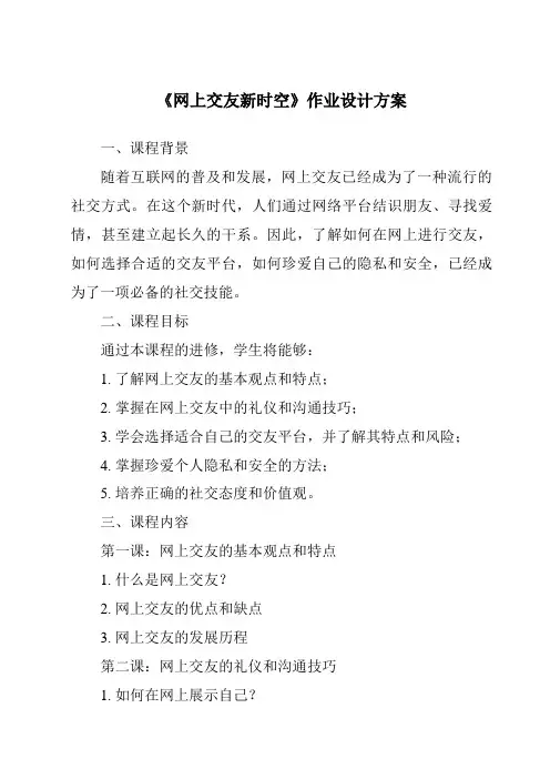 《网上交友新时空作业设计方案-2023-2024学年初中道德与法治统编版》