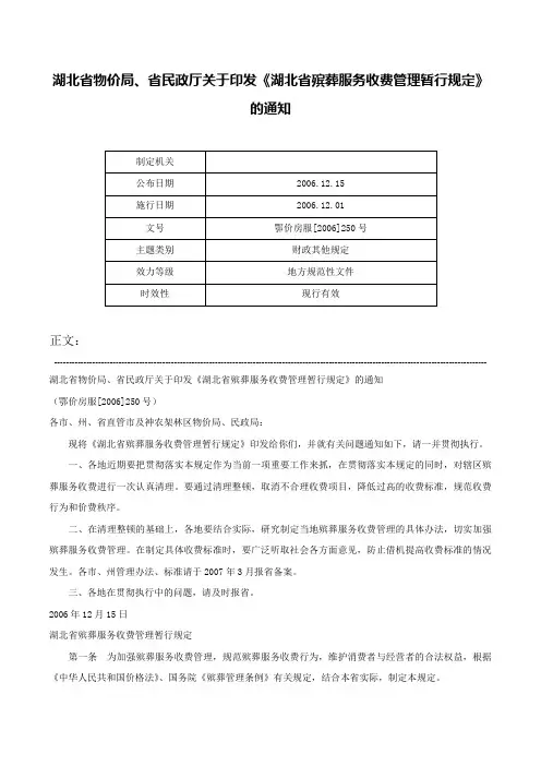 湖北省物价局、省民政厅关于印发《湖北省殡葬服务收费管理暂行规定》的通知-鄂价房服[2006]250号