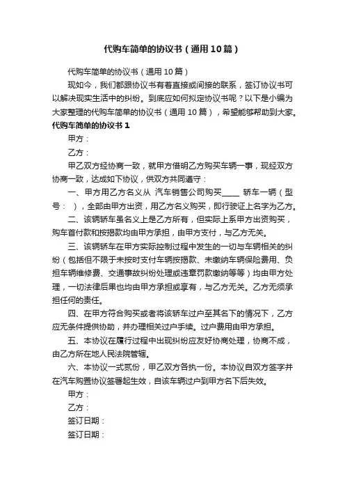 代购车简单的协议书（通用10篇）