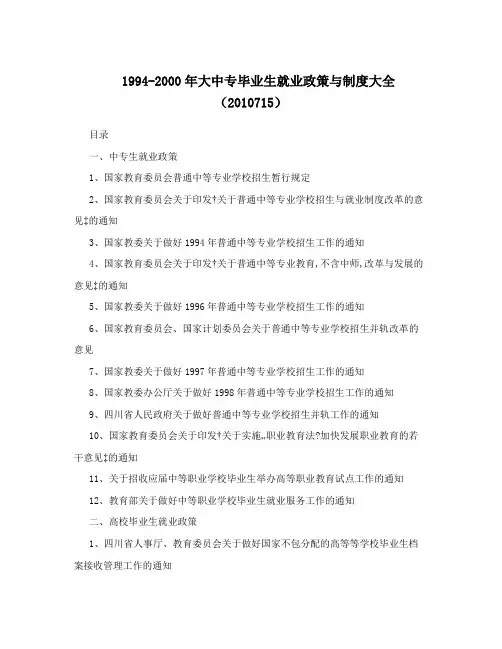 1994-2000年大中专毕业生就业政策与制度大全(2010715)