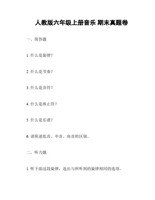人教版六年级上册音乐 期末真题卷