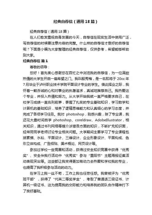 经典自荐信（通用18篇）