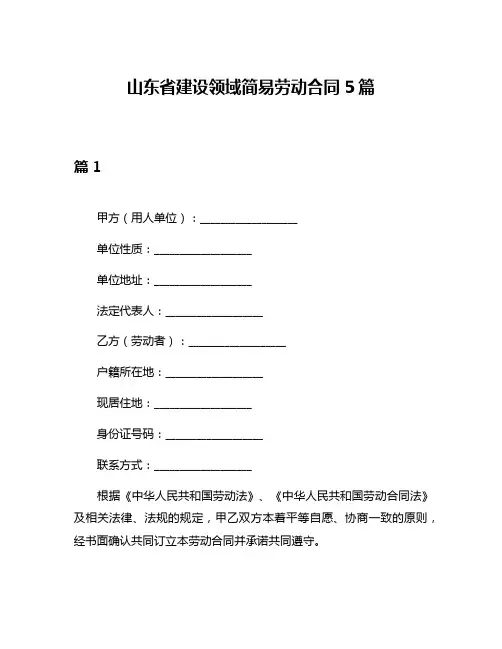 山东省建设领域简易劳动合同5篇