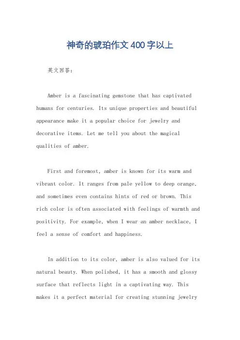 神奇的琥珀作文400字以上