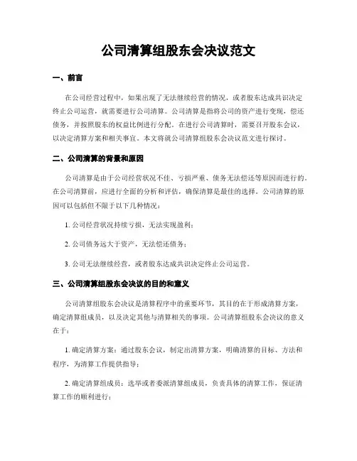 公司清算组股东会决议范文