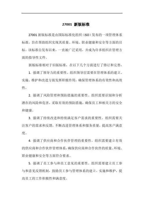 27001 新版标准