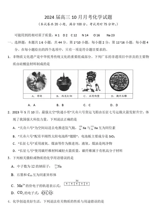 广东省东莞市第四高级中学2023-2024学年高三上学期10月月考化学试题(含答案)