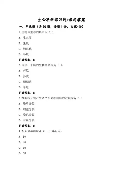 生命科学练习题+参考答案