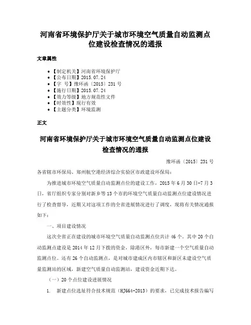 河南省环境保护厅关于城市环境空气质量自动监测点位建设检查情况的通报