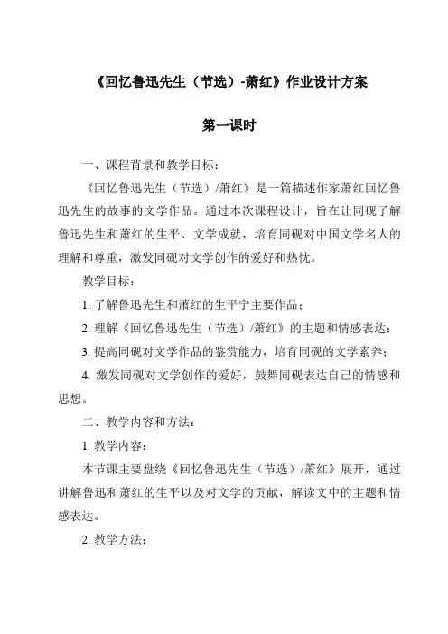 《回忆鲁迅先生(节选)-萧红作业设计方案-2023-2024学年初中语文统编版》