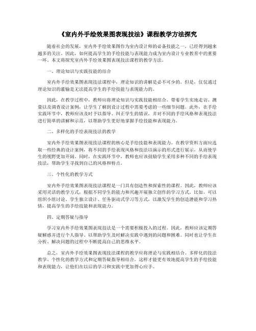《室内外手绘效果图表现技法》课程教学方法探究