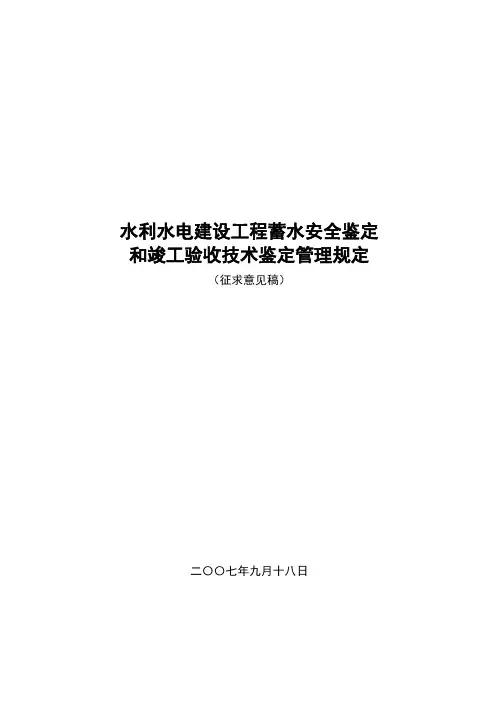 [资料]水利水电建设工程蓄水安全鉴定和竣工验收技术鉴定管理规定