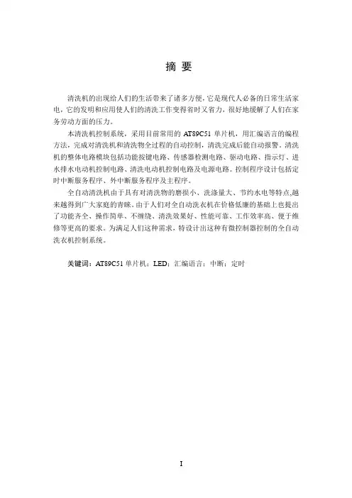 单片机控制的清洗机设计