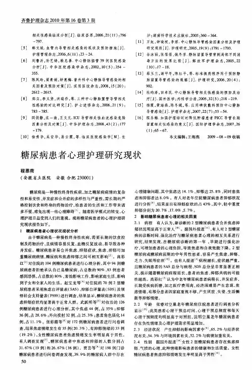糖尿病患者心理护理研究现状