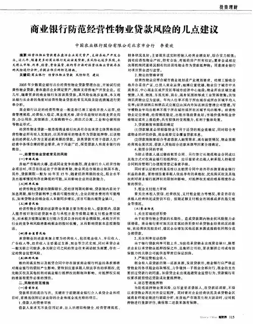 商业银行防范经营性物业贷款风险的几点建议