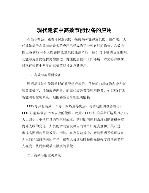 现代建筑中高效节能设备的应用