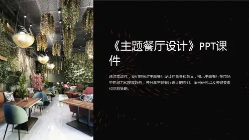 《主题餐厅设计》课件
