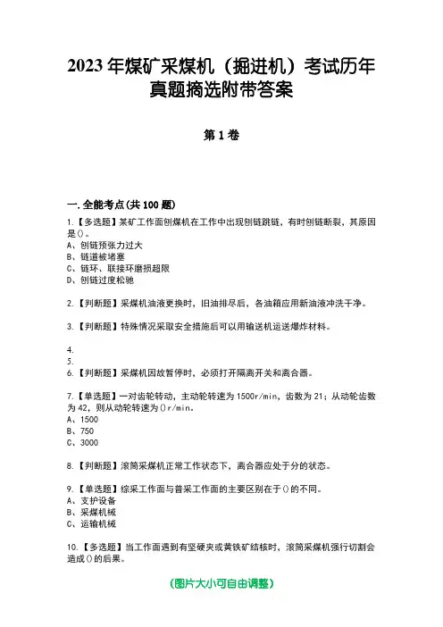 2023年煤矿采煤机(掘进机)考试历年真题摘选附带答案