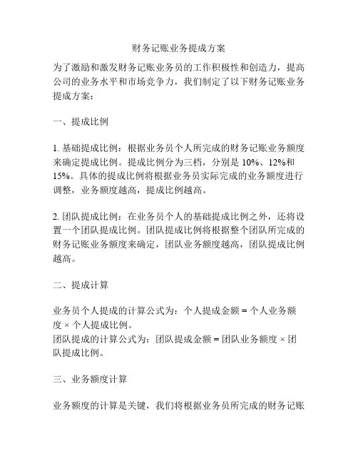 财务记账业务提成方案