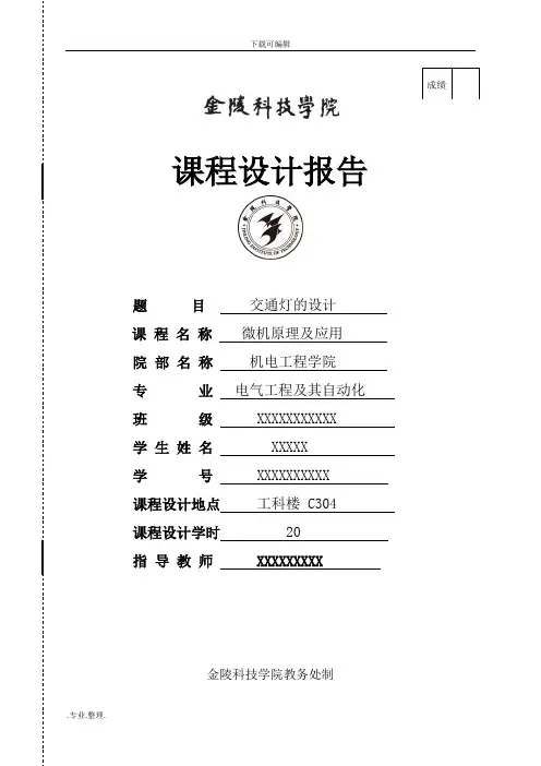 8086交通灯微机课程设计10495